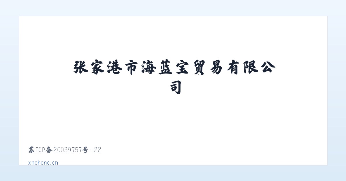 张家港市海蓝宝贸易有限公司 主图