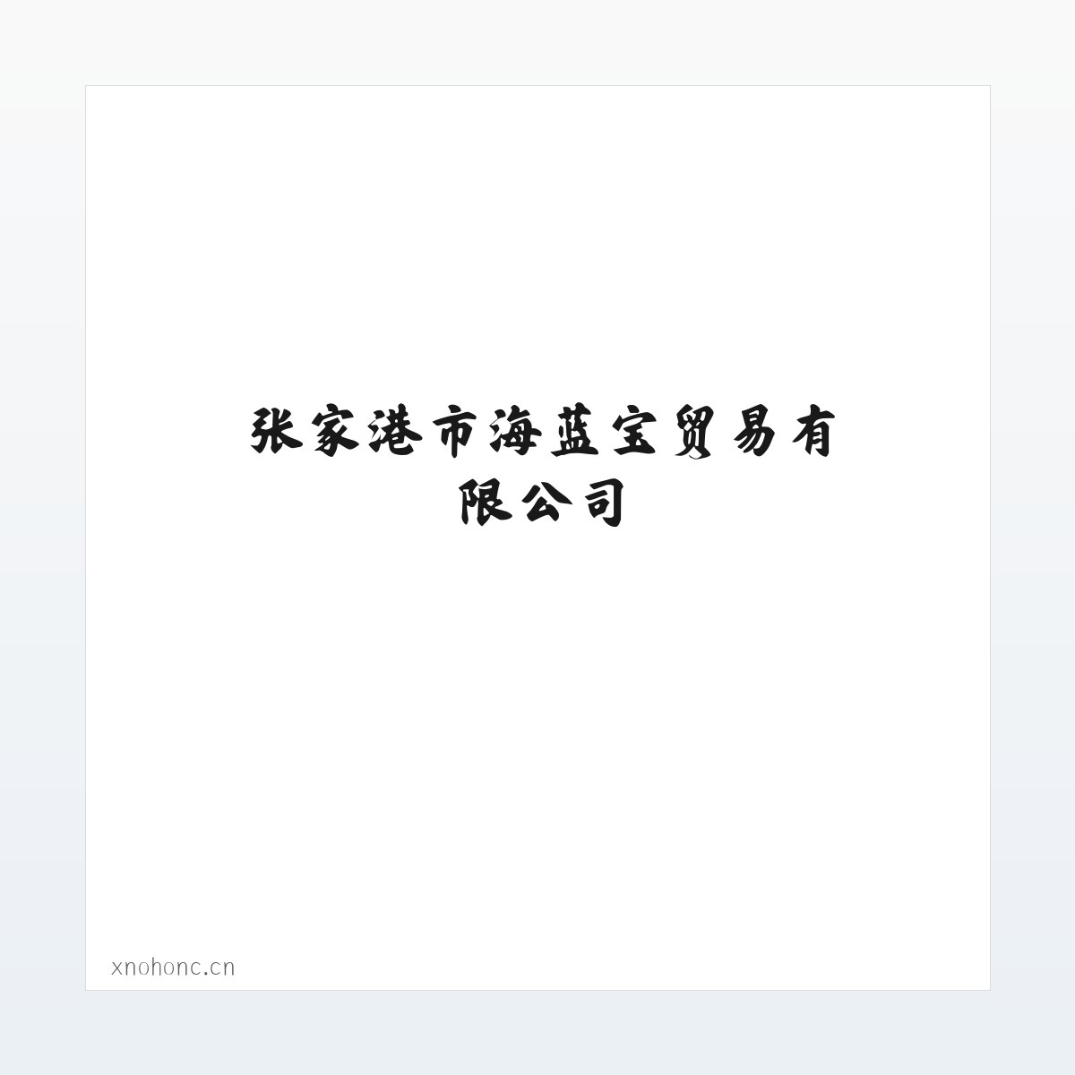 张家港市海蓝宝贸易有限公司 方图