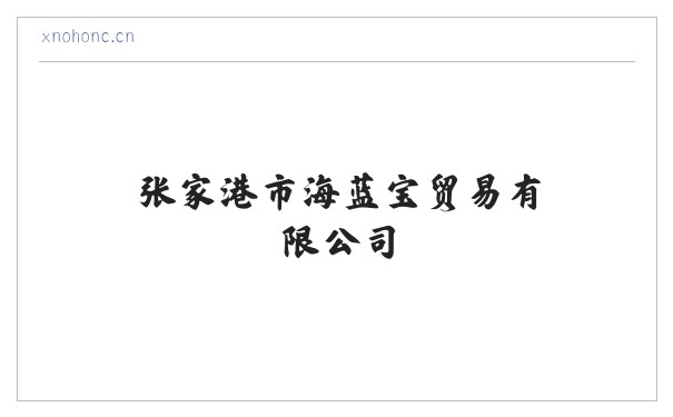张家港市海蓝宝贸易有限公司 缩略图