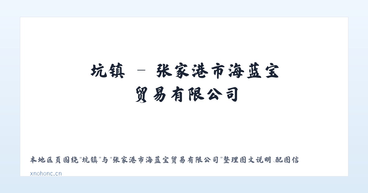 雪乡 - 张家港市海蓝宝贸易有限公司 主图