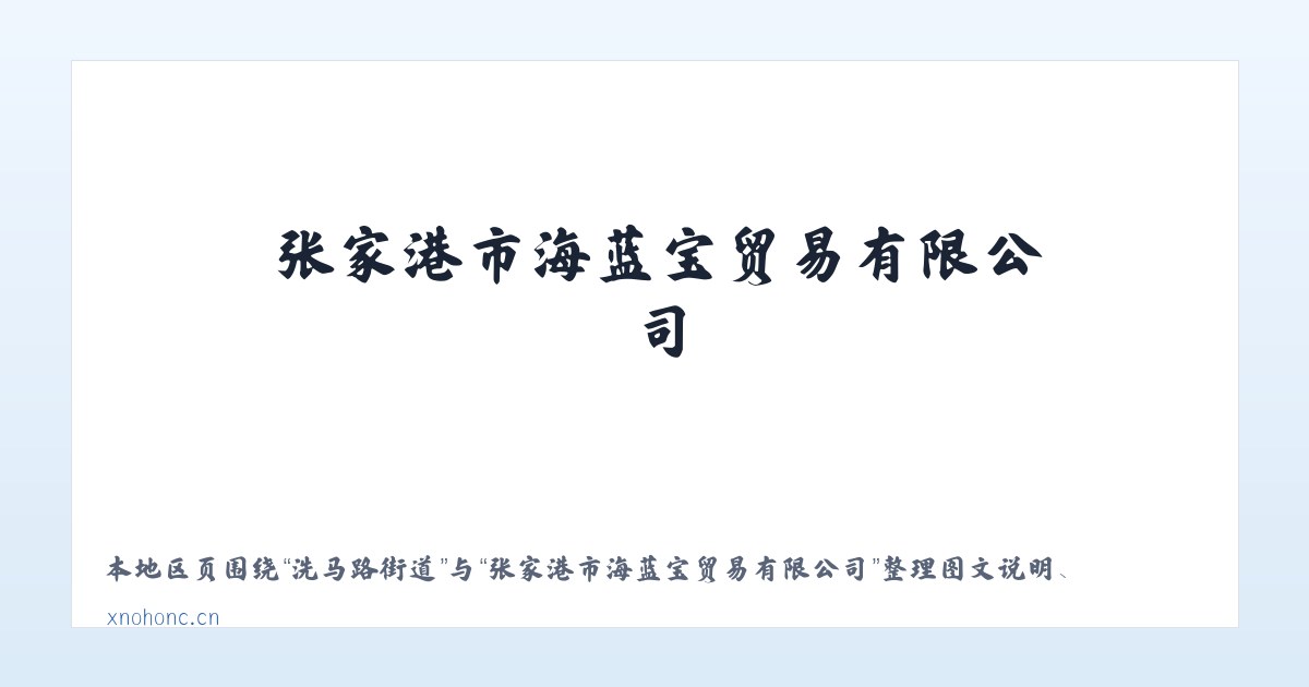 世回尧街道 - 张家港市海蓝宝贸易有限公司 主图