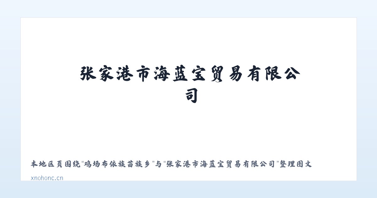 大坪侗族土家族乡 - 张家港市海蓝宝贸易有限公司 主图