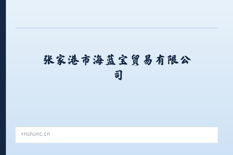 黑龙江红兴隆农垦宝利采金 - 张家港市海蓝宝贸易有限公司 列表图