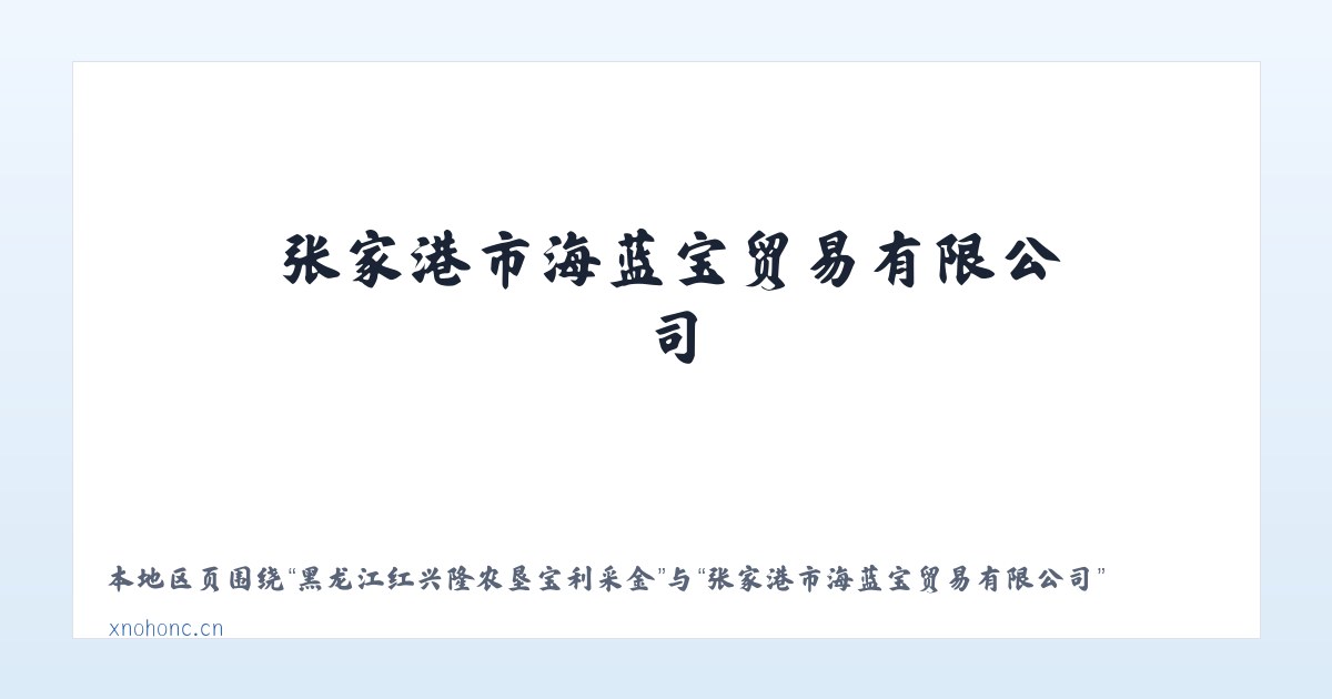 黑龙江红兴隆农垦宝利采金 - 张家港市海蓝宝贸易有限公司 主图