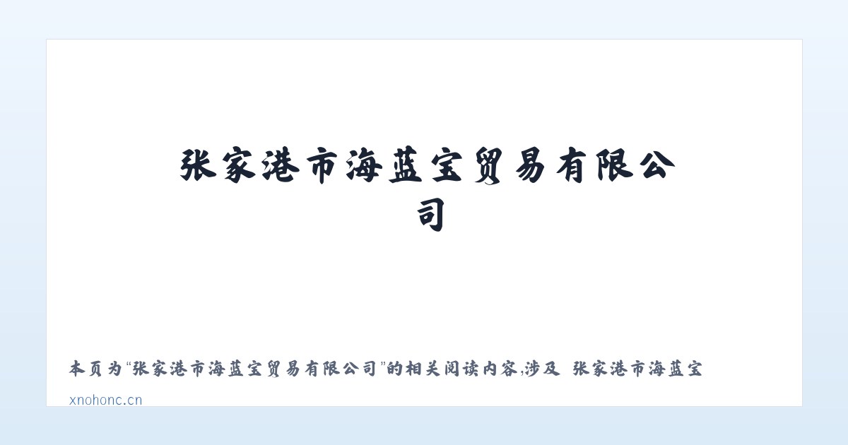 张家港市海蓝宝贸易有限公司 - 相关阅读 主图